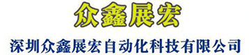 深圳众鑫展宏自动化科技有限公司